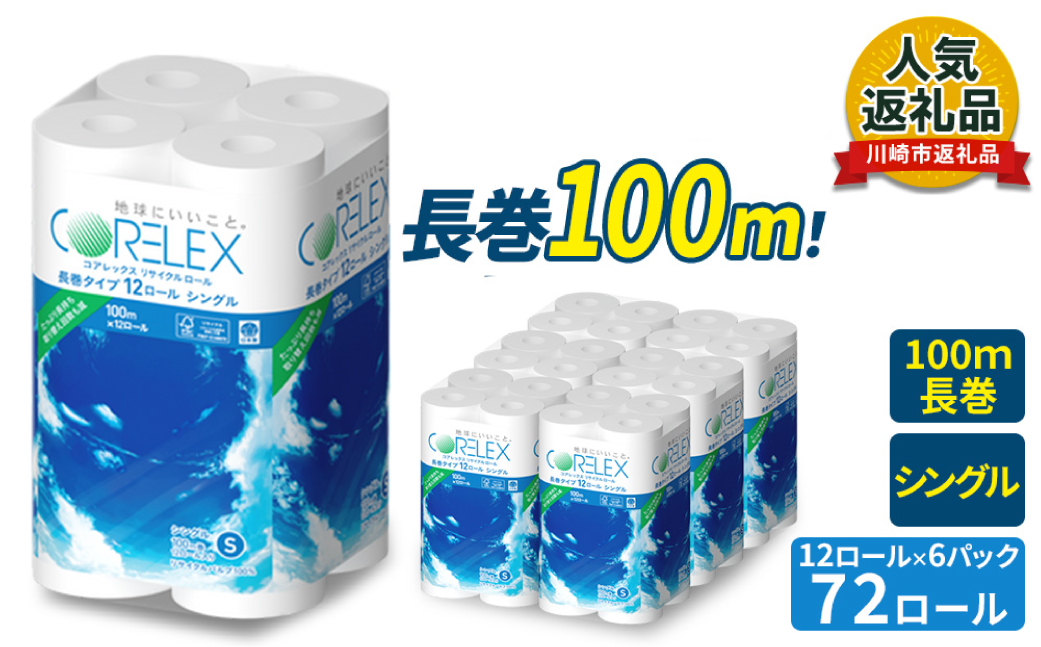 トイレットペーパー 72ロール ( 12ロール × 6パック ) シングル 100m コアレックスFSCリサイクルロール長巻タイプ 再生紙 100％ 日用品 消耗品 防災 備蓄 トイレットペーパー トイレ 神奈川県 川崎市 トイレットペーパー 新生活 生活雑貨 生活用品 といれっとぺーぱー 長持ち 長巻き まとめ 非常 便利 サステナブル エコ トイレットペーパー 人気 おすすめ