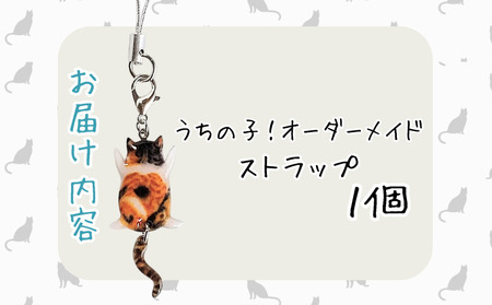 うちの子オーダーメイド ストラップ【配送日指定不可】45P7307