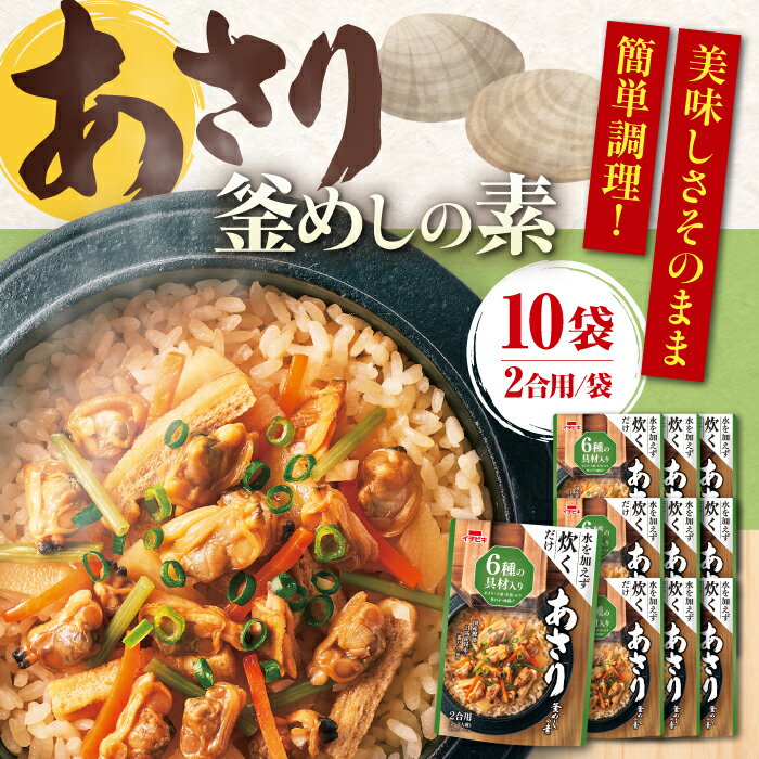 【ふるさと納税】釜めし ストレート あさり釜めしの素（524g）×10 ご飯 お手軽 食事 料理 お手軽 簡単 アレンジ メニュー ストック 人気 10個 10袋 セット 詰め合わせ 大容量 炊き込みご飯 釜飯 2合 2合用 あさり おすすめ アサリ 岐阜市/カネカ食品[ANCE026]