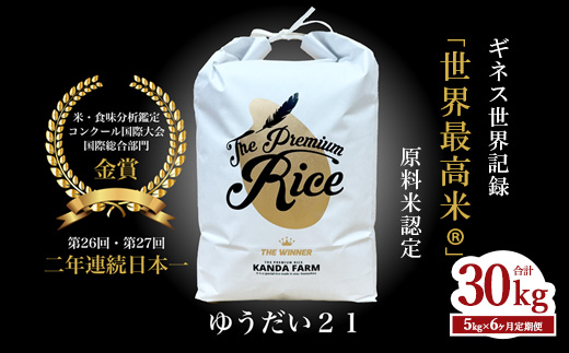 【6ヵ月定期便】ギネス認定「世界最高米R」ゆうだい21 白米 6回×5kg 計30kg | 米 こめ 白米 精米 ごはん 5キロ 国産米 ブランド米 金賞 日本一 猪苗代町産 福島県産 農家直送 産地直送 生産者直送 弁当 家庭用 精米済み 猪苗代町 ※離島への配送不可