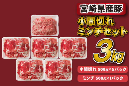 宮崎県産豚小間切れ・ミンチセット 3kg（国産 豚肉 小分け スライス 小間切れ ミンチ ひき肉 冷凍 豚肉 豚 ブランド豚 小間切れ ミンチ ひき肉 セット 3kg 大容量 肉 料理 アレンジ )