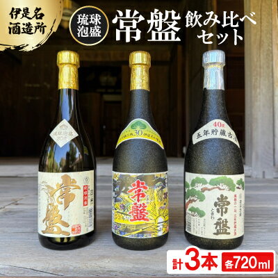 【ふるさと納税】【伊是名酒造所・琉球泡盛】常盤3本飲み比べセット 一般酒&古酒3年・5年(各720ml)【1657745】