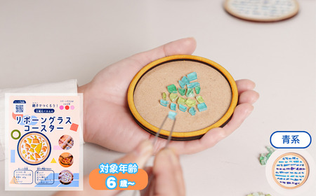 【ブルー系】工作キット「リボーングラスコースター」 R-ms-A04A