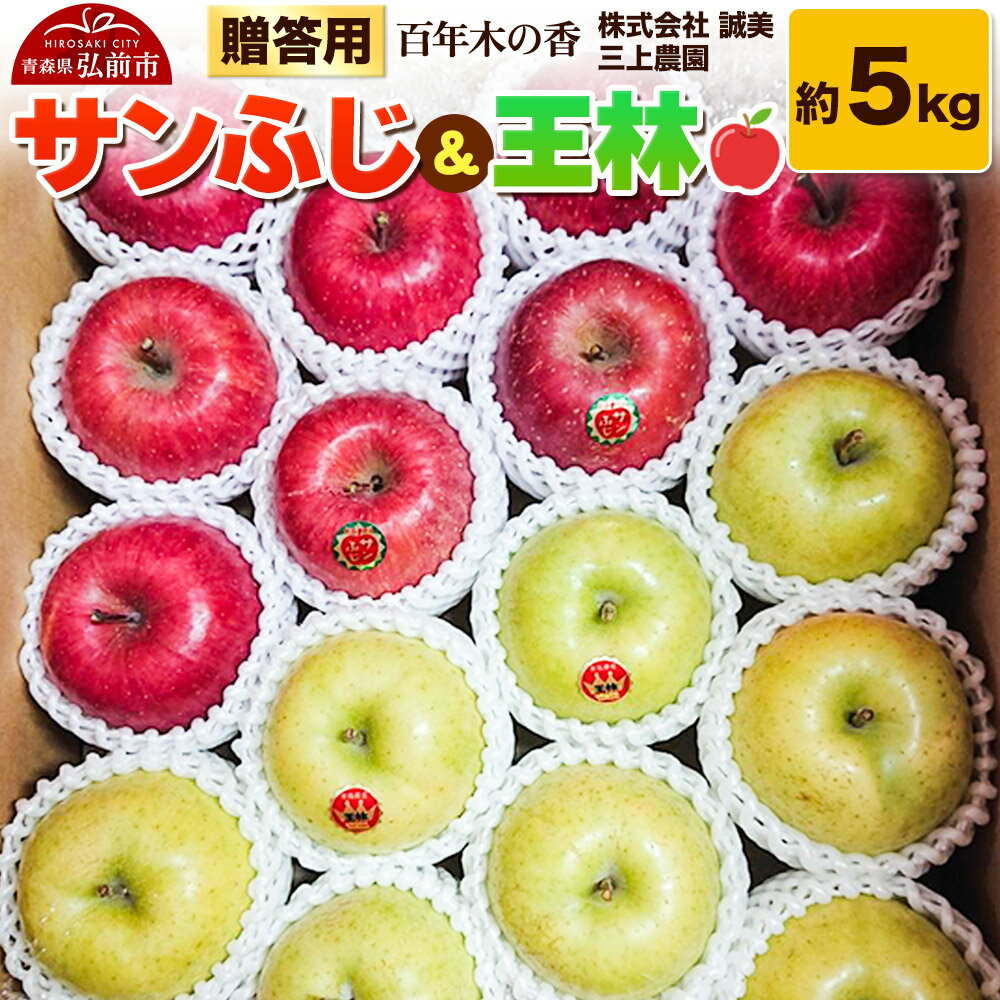 【ふるさと納税】【25年12月〜発送】りんご 贈答用 百年木の香 三上農園 サンふじ＆王林 約5kg【先行受付】 青森 果物 フルーツ 林檎 リンゴ くだもの 予約