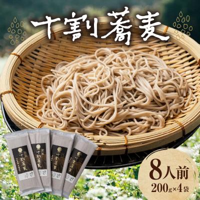 ふるさと納税 高千穂町 【国産乾そば8人前】そば 高千穂 有機栽培 10割蕎麦 200g×4袋 800g 国産 乾蕎麦