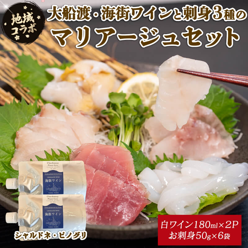 【ふるさと納税】 【地域コラボ】 大船渡・海街ワイン とお刺身3種のマリアージュセット シャルドネ・ピノグリ 白ワイン ワイン ぶどう お酒 お刺身 セット スチーム ボイル 晩酌 正月 お正月 刺し身 刺身 食べ比べ