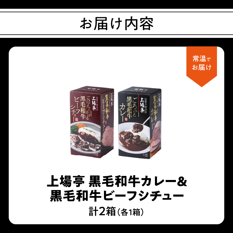 上場亭 ごろっと黒毛和牛カレー 1箱＆ごはんにかける黒毛和牛ビーフシチュー 1箱 ／ ビーフシチュー カレー レトルト お手軽 牛肉 肉 佐賀産和牛 黒毛和牛 加工品 国産 佐賀県 玄海町 常温