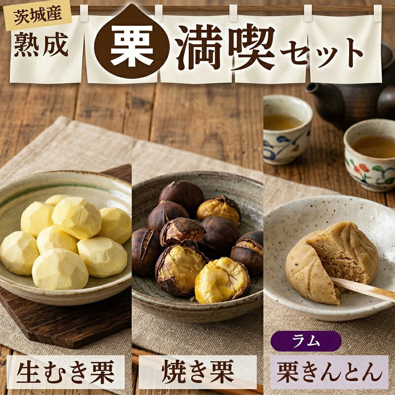 【ふるさと納税】 先行受付 生むき栗 焼き栗 栗きんとん セット 選べる栗きんとん ラム 熟成栗 令和8年産 栗 くり クリ 大粒 栗ごはん レシピ付き 料理 栗料理 栗おかし 栗鹿ノ子 和菓子 わがし お茶 お茶菓子 おかし お菓子 果物 フルーツ 数量限定 旬 秋 冬 正月 おせち