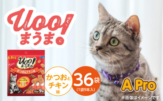 A Pro 猫用おやつ Uoo!まうま（かつお＆チキン味）9本×36袋_A Pro 猫用 おやつ Uoo!まうま 9本 × 36袋 計 324本 かつおとチキン キュート コロコロ形状 しっとり 2層 健康維持 サポート お手軽 多頭飼い キャットフード 福岡県 久留米市_Pf043-04