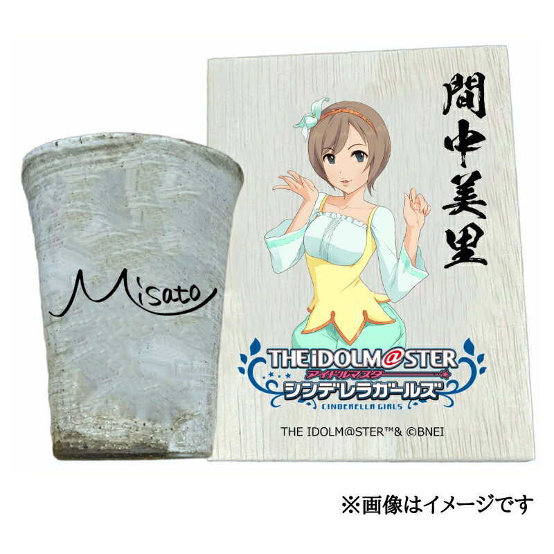 【ふるさと納税】アイドルマスター シンデレラガールズ 信楽焼フリーカップ【間中美里】[3097]