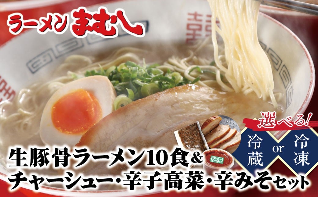 
            選べる！ラーメンまむし(生スープ)10食&チャーシュー・辛子高菜・辛みそセット ラーメン 豚骨 とんこつ 細麺 ご当地 ラーメン 福岡 筑豊 拉麺 人気 おすすめ チャーシュー ★レビューキャンペーン開催★ 《福智町チャンス》
          