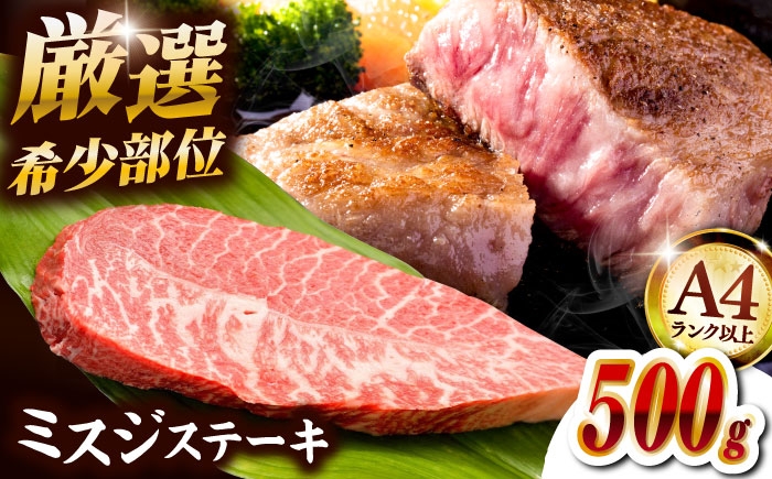 
            【年内発送】【厳選希少部位】博多和牛ミスジステーキ 約500g（100g×5p） ▼ ステーキ 希少部位 牛 和牛 国産 国産牛 ブランド牛 牛肉 肉 赤身 霜降り みすじ 冷凍 福岡 博多  桂川町/株式会社MEAT PLUS [ADAQ103]
          