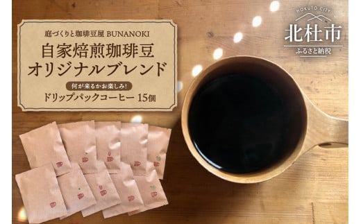 
ー庭づくりと珈琲豆屋 BUNANOKI ー ドリップパックコーヒー15個
