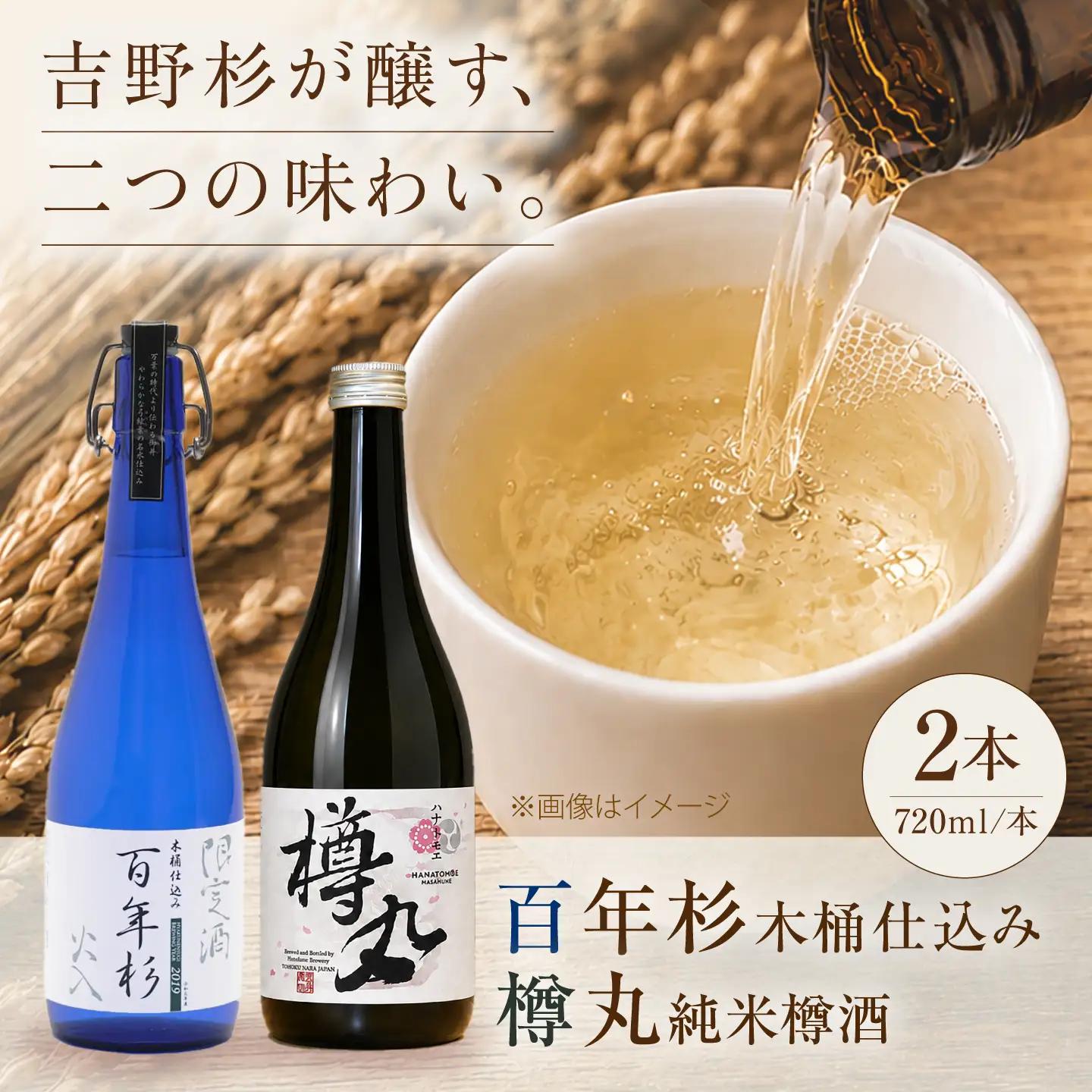 日本酒 百年杉木桶仕込み＆樽丸純米樽酒 720ml×2本 [BRAG002]
