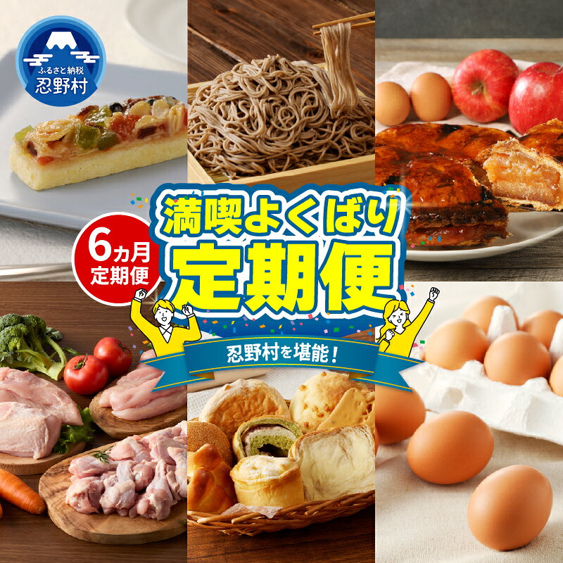 【ふるさと納税】忍野プレミアムセレクト 定期便 6ヶ月 たまご 卵 平飼い 放牧 むね肉 ささみ アップルパイ クッキー 生そば 蕎麦 パン 詰合せ セット 手羽元 鳥肉 とり肉 健味鶏 そば 忍野の生そば 蕎麦 人気 グルメ ギフト 贈り物 贈答 プレゼント 送料無料 山梨県 忍野村