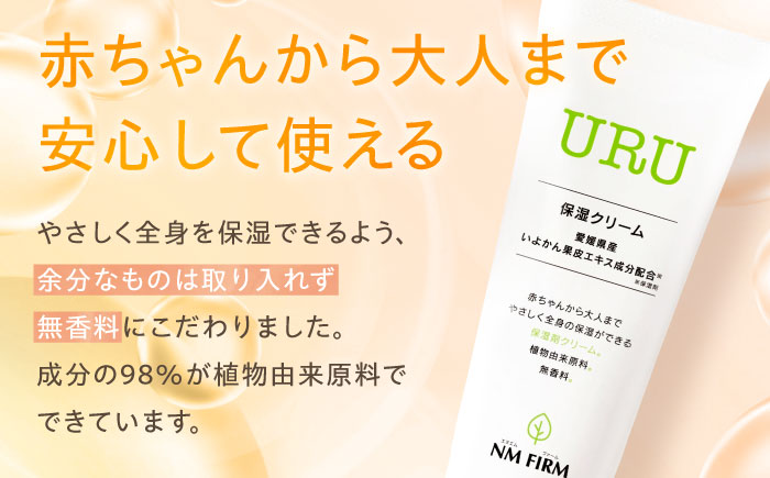 赤ちゃんから大人まで安心して使える！ 無香料 URU保湿クリーム 1本　愛媛県大洲市/NMFIRM [AGAC001]保湿クリーム スキンケア 保湿ケア 美容 アンチエイジング 化粧品 乾燥肌 コスメ