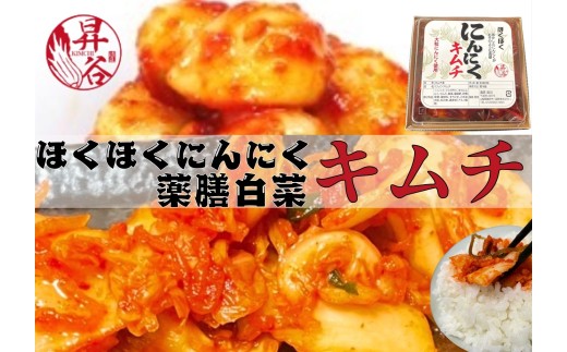 清匠昇谷　ほくほくニンニクキムチ・薬膳白菜キムチ 　食べ比べセット 167-180