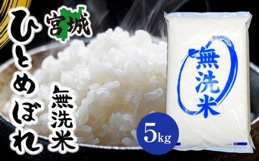 
            【令和6年産】宮城県産ひとめぼれ【無洗米】　5kg×1袋
          