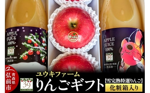 【25年12月発送】 りんごギフト【雪完熟特選りんご3個、りんごジュース 1L×2本】化粧箱入【レビューキャンペーン】