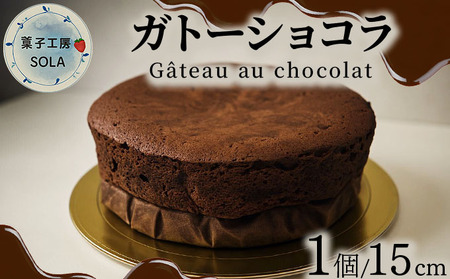 ガトーショコラ＜菓子工房ソラ＞