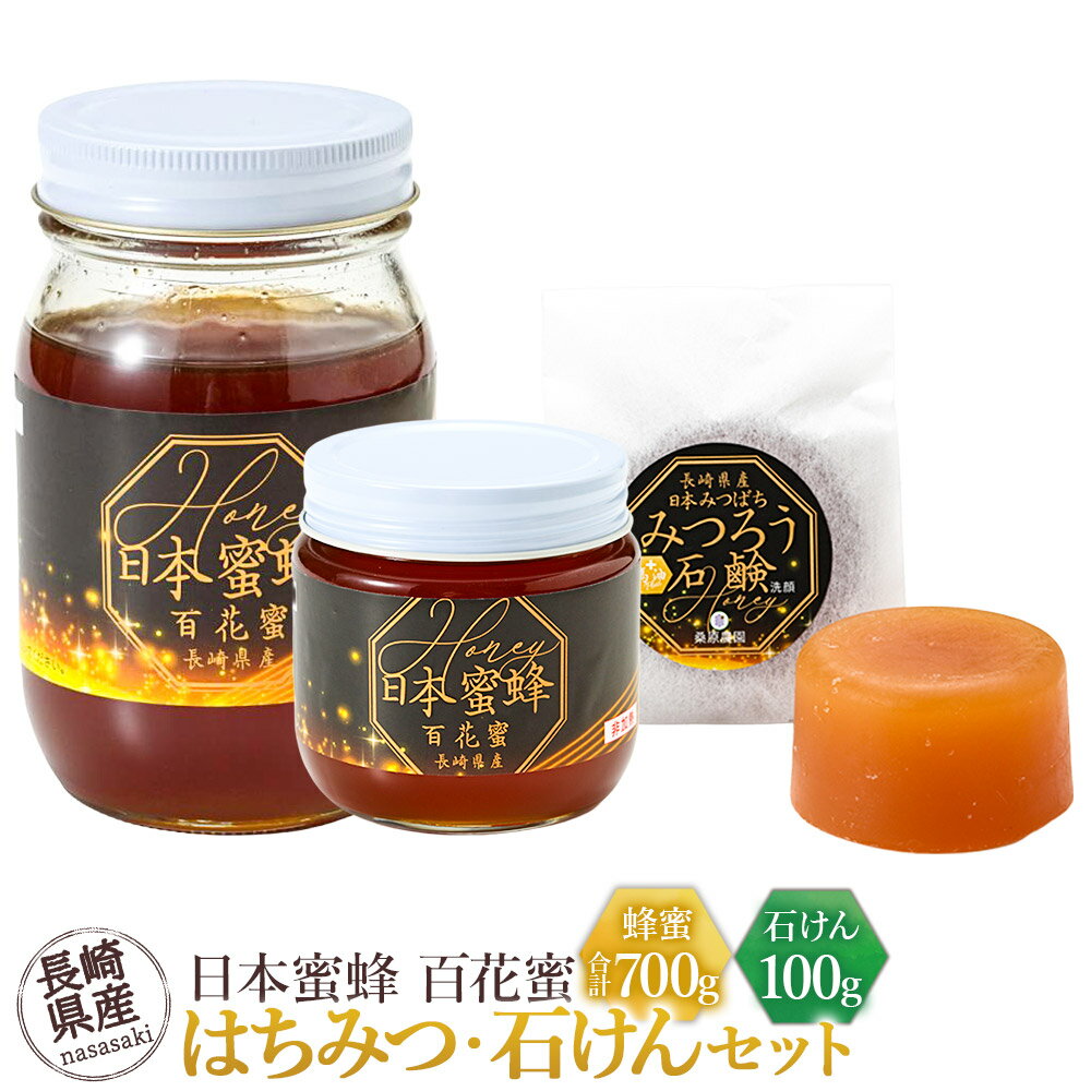 【ふるさと納税】【数量限定】日本蜜蜂百花蜜 はちみつ×2個（200g×1個・500g×1個）・石けん×1個（100g）セット 蜂蜜 ハチミツ せっけん 蜂蜜入り石鹸 ミツロウ 蜜蝋 詰め合わせ 調味料 お風呂 手洗い 洗浄 清潔 長崎県 長崎市 送料無料