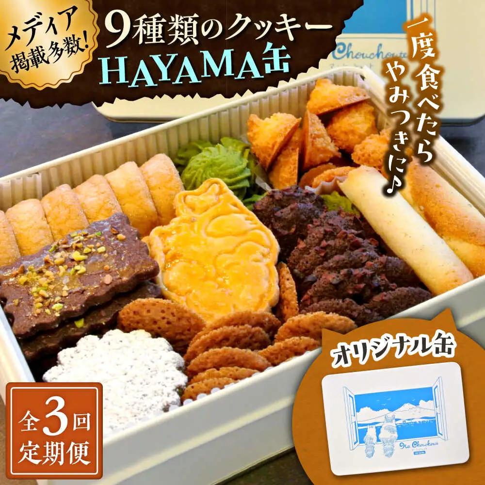 【全3回定期便】HAYAMA缶クッキー／ クッキー [ASBU009]