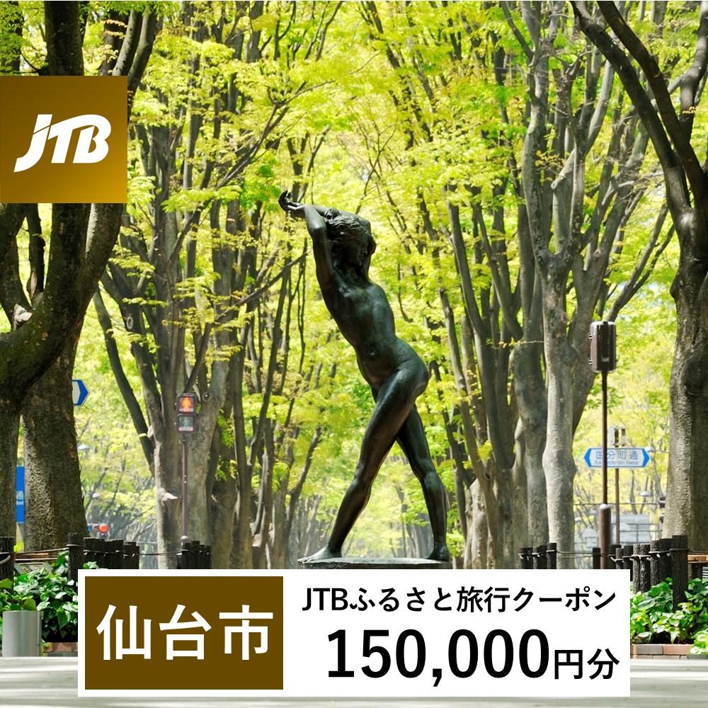 【仙台市】JTBふるさと旅行クーポン（Eメール発行）（150,000円分）