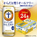 【ふるさと納税】サントリー　からだを想うオールフリー (機能性表示食品)　500ml×24本【1348291】