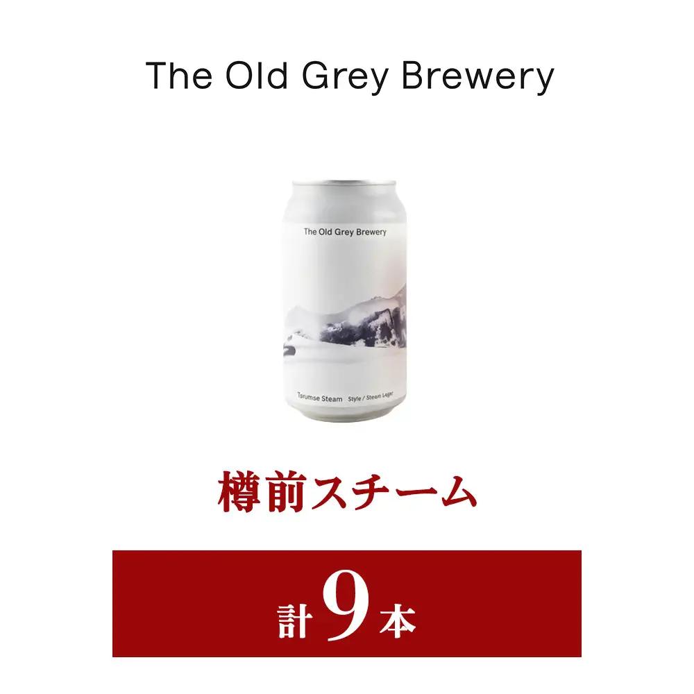 【白老町のクラフトビール】「樽前スチーム」（計9本）《The Old Grey Brewery》