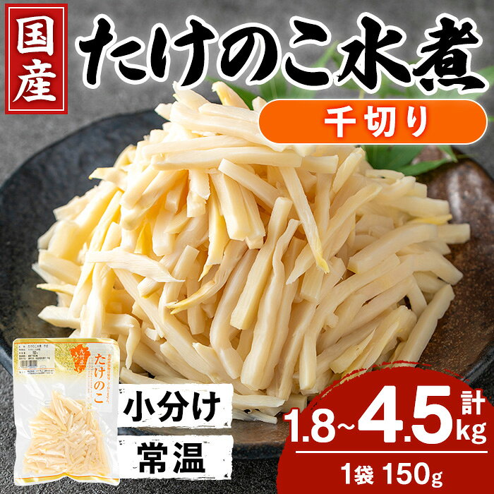 【ふるさと納税】＜内容量が選べる＞国産たけのこ水煮 千切り 計1.8kg or 4.5kg(150g×12P or 30P) 小分け 九州産 筍 タケノコ 水煮 常温 保存 カット 済 料理 炊き込みご飯 お手軽 【旬彩館】
