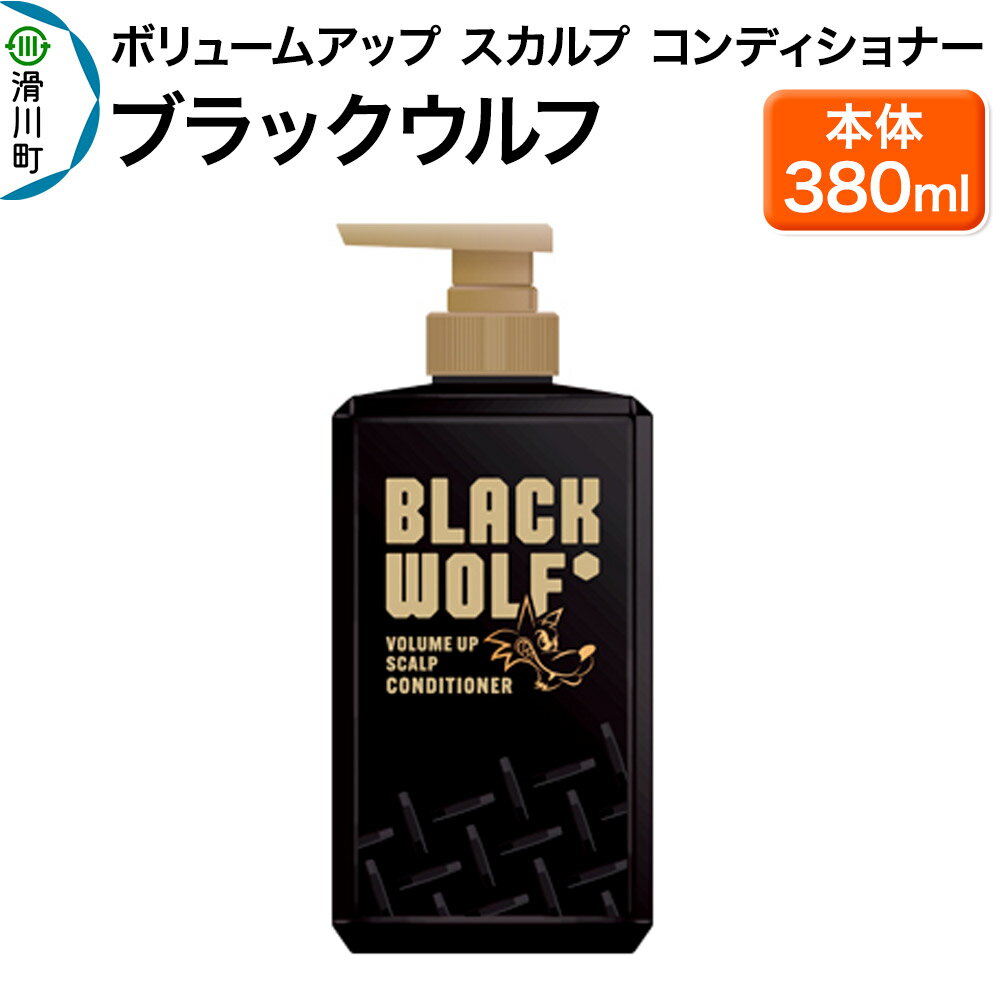 【ふるさと納税】大正製薬 ブラックウルフ(BLACK WOLF) ボリュームアップ スカルプ コンディショナー 本体 380mL×1本