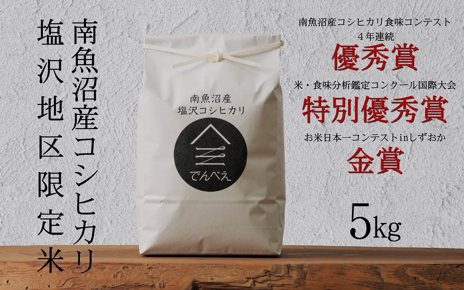 【令和8年産新米予約】南魚沼食味コンクール4年連続優秀賞　塩沢地区限定米5kg　南魚沼塩沢産コシヒカリ【銘柄米 ブランド米 精米 こしひかり コシヒカリ 魚沼産 新潟米】【2026年9月中旬から1ヶ月以内に順次発送予定】