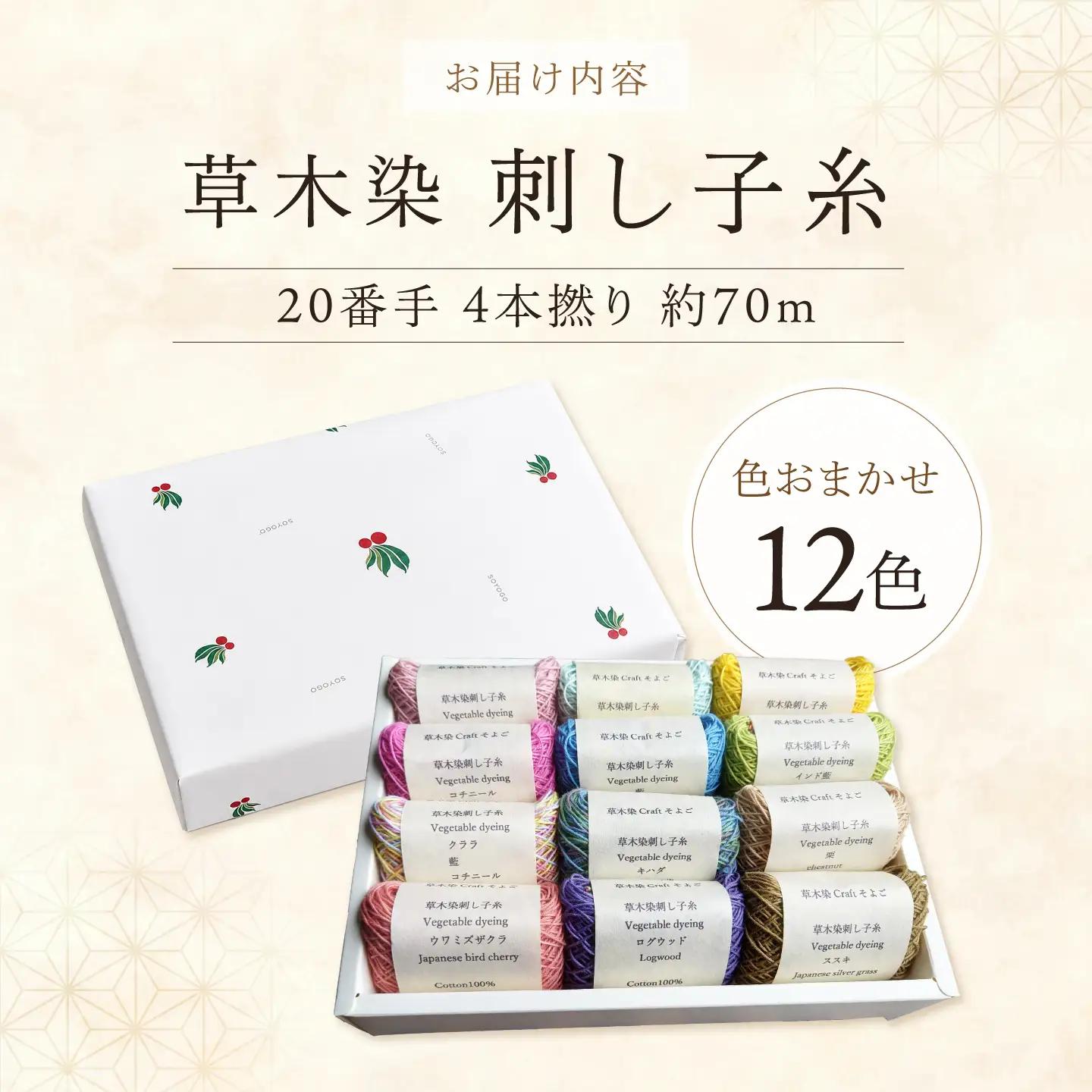 刺し子糸 20番手4本撚り約70m 12色セット [BRBO005]
