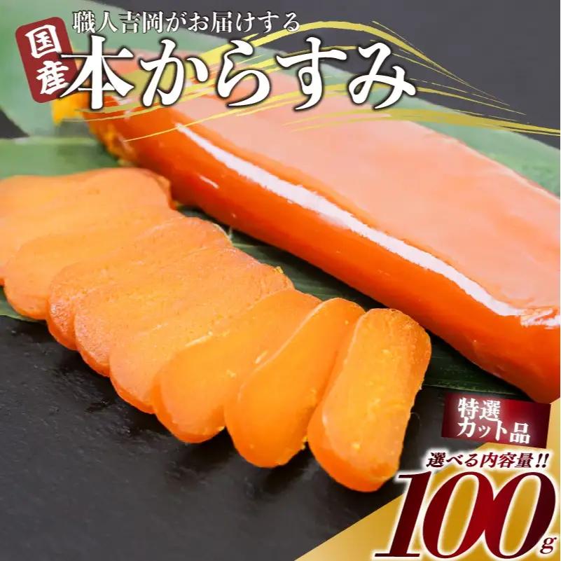 【 からすみ 】 特選カットからすみ 100g