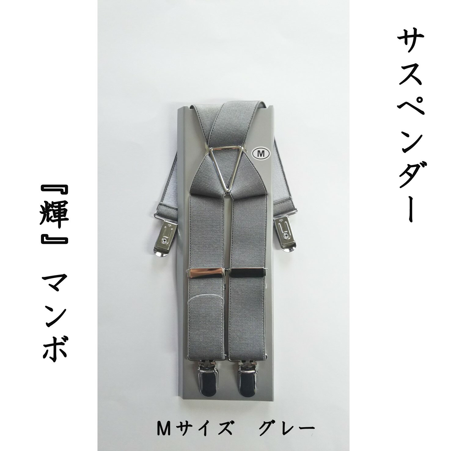 【ふるさと納税】【能登半島地震復興支援】サスペンダー（輝）マンボ（グレー：M）　1本