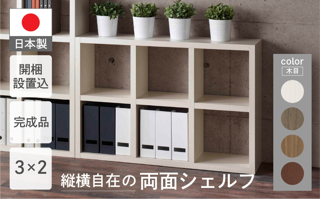 
フリーダム両面シェルフ ラック 収納棚 木目 （縦使用：W777 D297 H 1145mm・横使用：W1145 D297 H777mm）RSG-320 / RSD-320 / RSR-320 / RSS-320シンプル 収納 本
