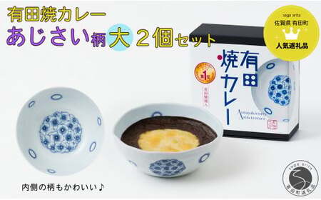 有田焼カレー (大) あじさい 2個セット【プレアデス】ボウル お皿 焼カレー 佐賀県産米 贈り物 ギフト al013