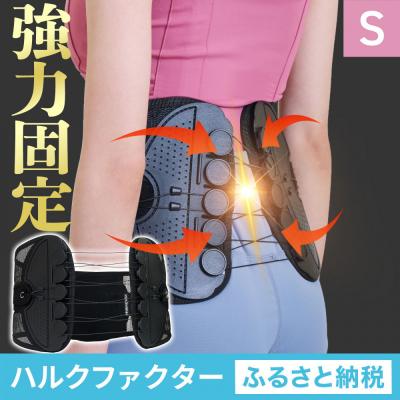 ふるさと納税 名古屋市 ハルクファクター 腰 サポーター ベルト Sサイズ (胴囲68〜78cm) 腰痛ベルト