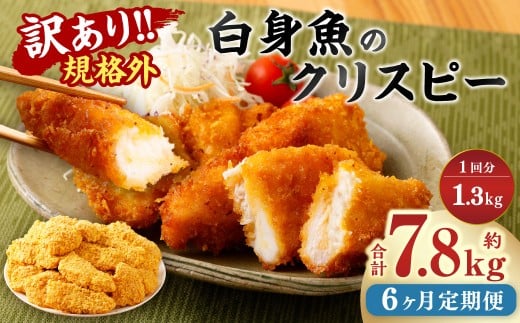 【6ヶ月定期便】【訳あり規格外】 業務用 白身魚のクリスピー 1.3kg