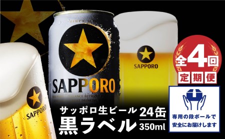 『定期便：全4回』黒ラベル350ml×24本【300040811904】