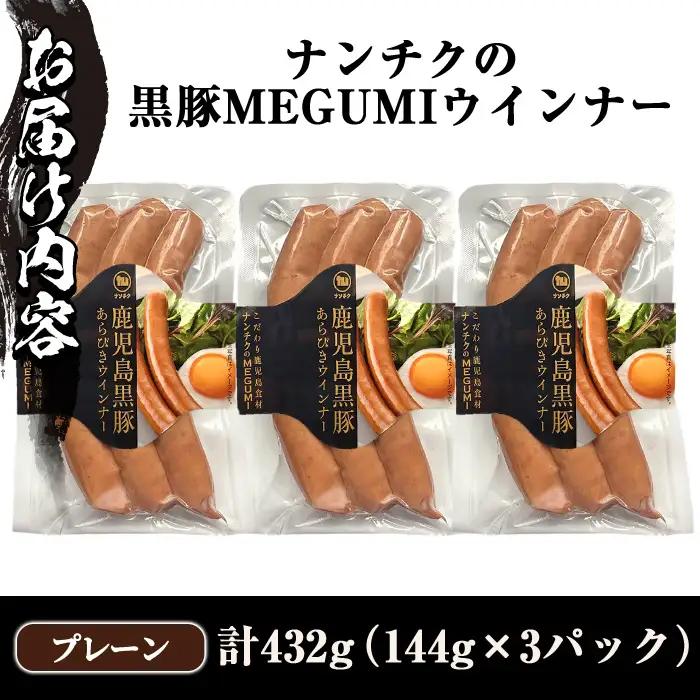 《プレーン》 ナンチクの黒豚MEGUMIウインナー 計432g （144g×3P） 国産 鹿児島県産 豚肉 ぶた お肉 弁当 惣菜 おかず 朝ごはん 朝ご飯 朝食 ディナー スープ ポトフ ウィンナー