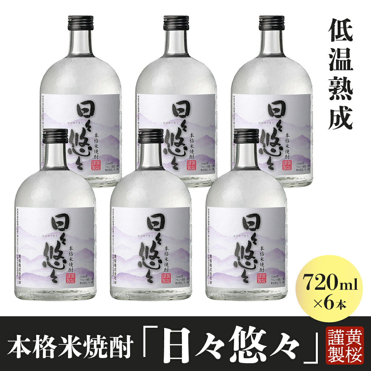 【ふるさと納税】黄桜　本格焼酎日々悠々720ml （6本入り） | 兵庫県 丹波篠山市