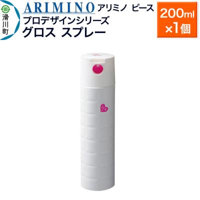 ふるさと納税 滑川町 アリミノ ピース プロデザインシリーズ【グロススプレー】200ml|19_sss-051801