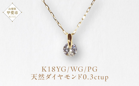 K18 一点留め 天然ダイヤモンド ネックレス 1382r　山梨 ダイヤモンド ネックレス ジュエリー アクセサリー K18 イエローゴールド ホワイトゴールド ピンクゴールド ダイヤ0.3ctup カラット 天然ダイヤモンド レディース 山梨県 甲斐市 BQ-2