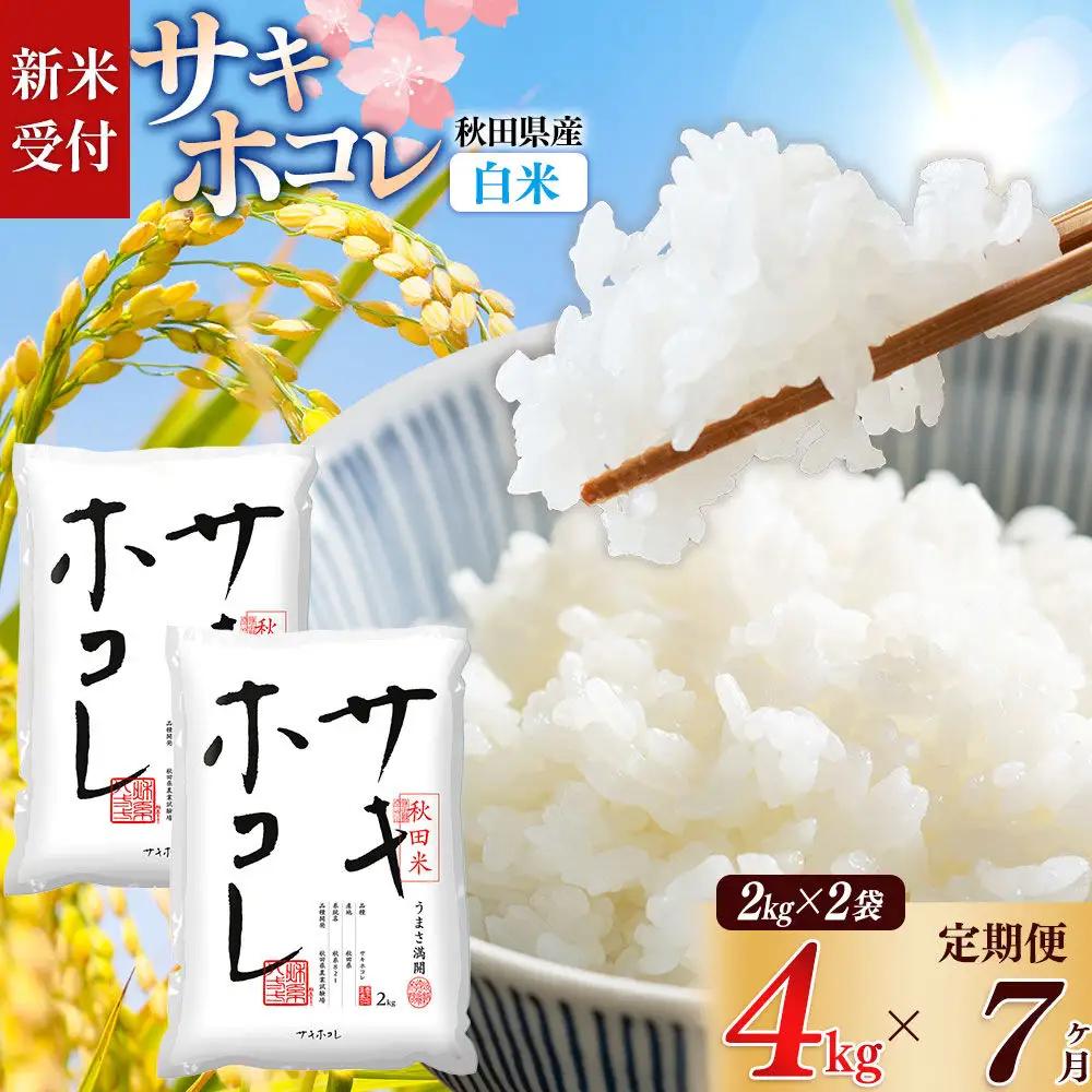 《令和8年産 新米受付》《定期便7ヶ月》【白米】サキホコレ4kg（2kg×2袋）×7回 計28kg 精米 特A評価米 秋田県産