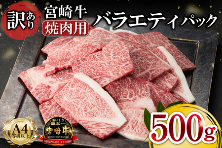 A4等級以上 宮崎牛 訳あり 焼肉 バラエティパック おためし500g（宮崎牛 ブランド牛 黒毛和牛 牛肉 焼肉用 内閣総理大臣賞） 焼肉 和牛焼肉 牛肉焼肉 訳あり焼肉 国産焼肉