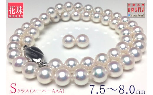 真珠 ネックレス ピアス セット シルバー パール 7.5ミリ ～ 8ミリ あこや アクセサリー ジュエリー 冠婚葬祭 結婚式 葬式 入学式 誕生日 プレゼント アコヤ真珠 / 老舗の真珠専門店・ 花珠 鑑別書付きアコヤ真珠 ネックレス・ピアスセット 7.5～8.0ミリ