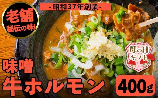 
                  i1338-A-m 【母の日ギフト】味噌牛ホルモン(計400g・200g×2P) 肉 牛 もつ ホルモン 牛肉 焼肉 味付き 味噌 みそ おかず 晩御飯 夕食 老舗 簡単調理 母の日 ギフト プレゼント 贈答 【味とんちゃん】
                