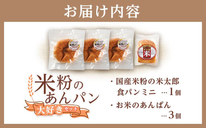 あんぱん 米粉のあんぱん大好き3個セット ミニ食パンつき 広島県福山市/株式会社ピーターパン パン あんぱん 米粉パン 詰合せ あんこ アンパン セット 米粉 長持ち ロングライフ 朝食 おやつ 防災 長期保存 保存食 非常食 人気 おすすめ [BACW006]
