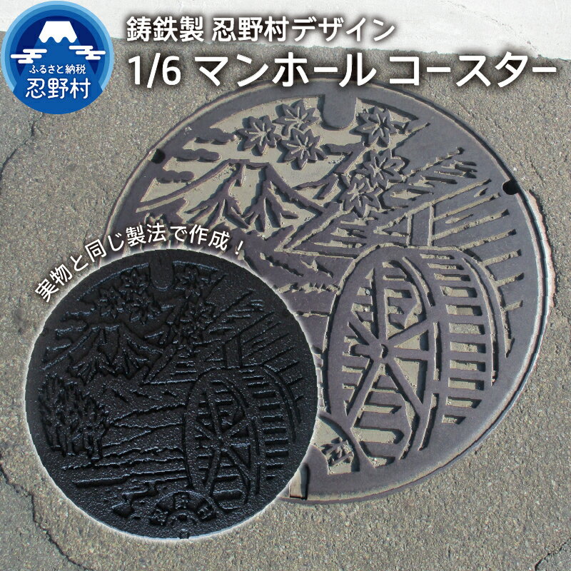 【ふるさと納税】 忍野村 コースター マンホールコースター ミニチュア 再現 鋳鉄 プレゼント 贈り物 贈答 送料無料 山梨県 忍野村